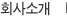 ȸ��Ұ�